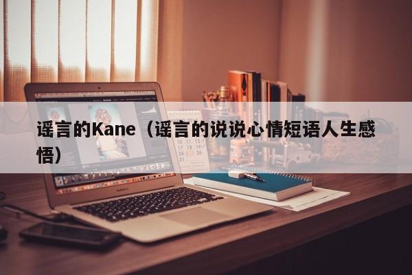 谣言的Kane(谣言的说说心情短语人生感悟)