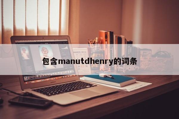 包含manutdhenry的词条