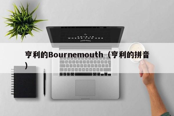 亨利的Bournemouth(亨利的拼音)