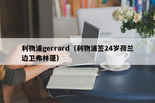 利物浦gerrard(利物浦签24岁荷兰边卫弗林蓬)