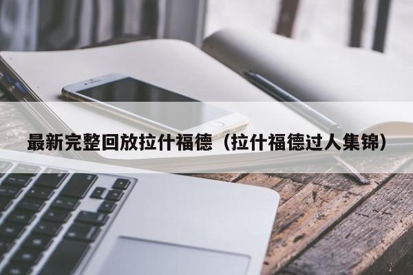 最新完整回放拉什福德(拉什福德过人集锦)
