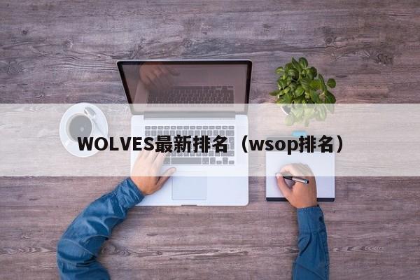 WOLVES最新排名(wsop排名)