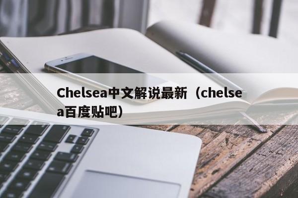 Chelsea中文解说最新(chelsea百度贴吧)