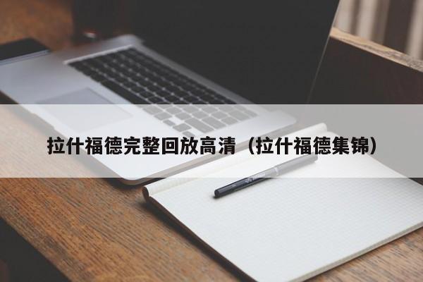 拉什福德完整回放高清(拉什福德集锦)