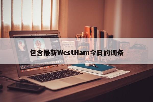 包含最新WestHam今日的词条