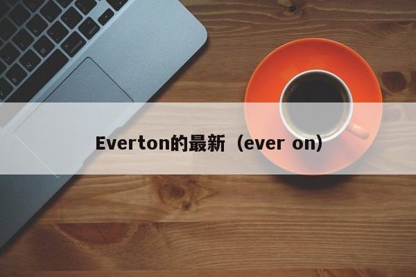Everton的最新（ever on）