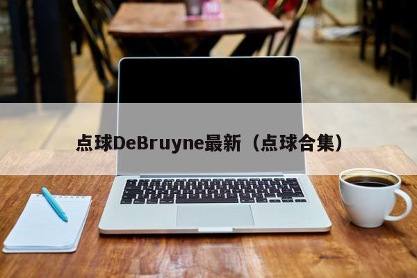 点球DeBruyne最新(点球合集)