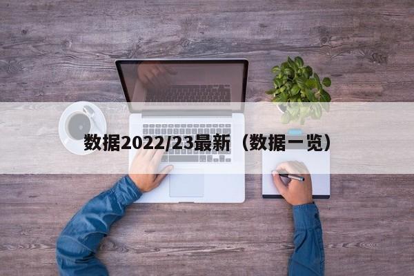 数据2022/23最新(数据一览)
