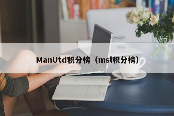 ManUtd积分榜(msl积分榜)