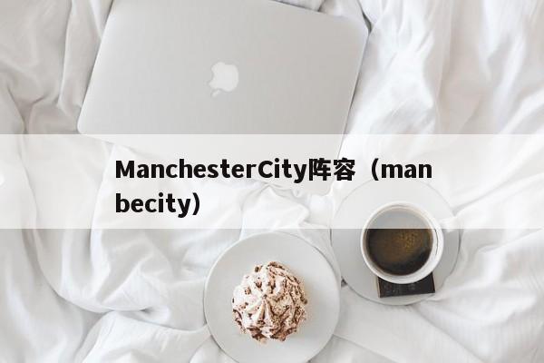 ManchesterCity阵容(manbecity)