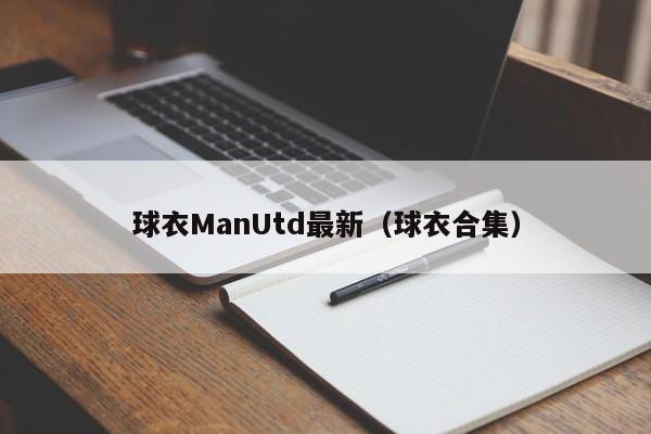 球衣ManUtd最新（球衣合集）