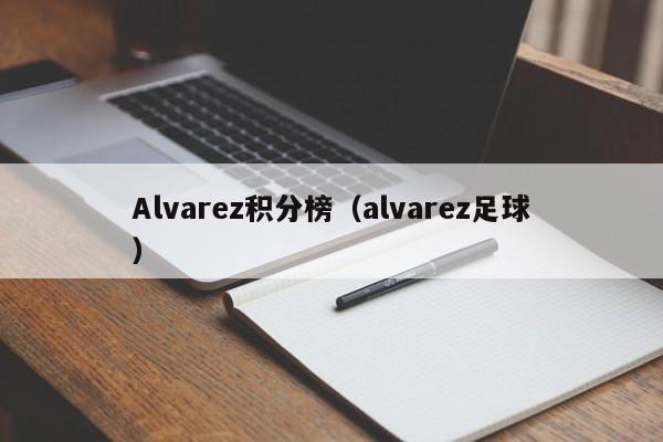 Alvarez积分榜(alvarez足球)