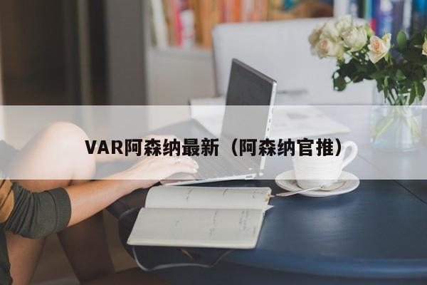 VAR阿森纳最新(阿森纳官推)