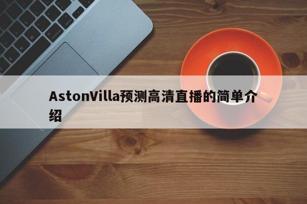 AstonVilla预测高清直播的简单介绍