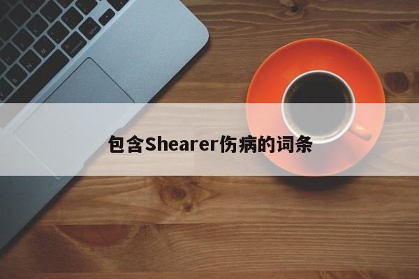 包含Shearer伤病的词条