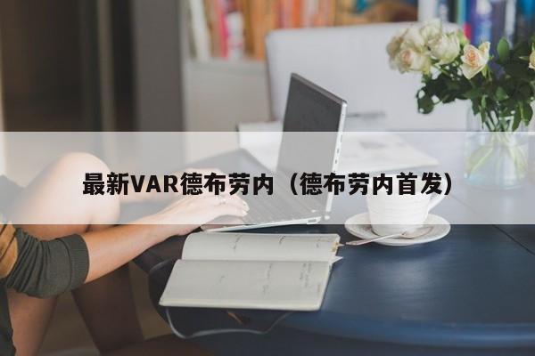 最新VAR德布劳内(德布劳内首发)