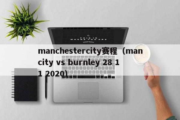 manchestercity赛程（mancity vs burnley 28 11 2020）