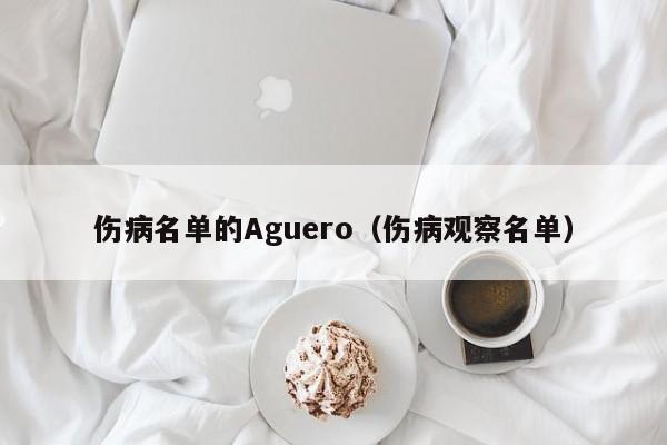 伤病名单的Aguero(伤病观察名单)