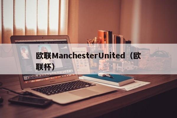 欧联ManchesterUnited(欧联杯)