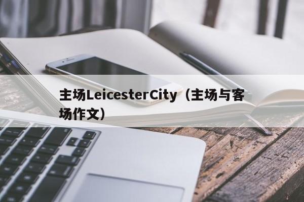 主场LeicesterCity(主场与客场作文)