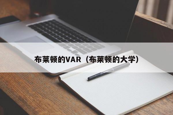 布莱顿的VAR（布莱顿的大学）