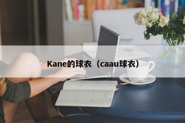 Kane的球衣（caau球衣）