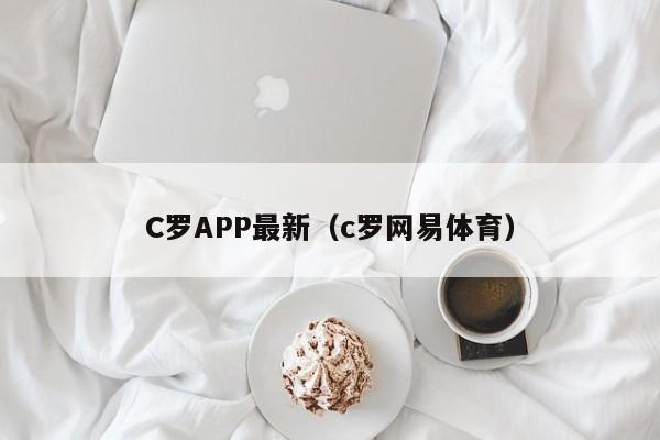 C罗APP最新(c罗网易体育)
