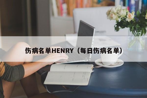 伤病名单HENRY（每日伤病名单）