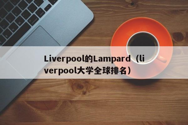 Liverpool的Lampard（liverpool大学全球排名）