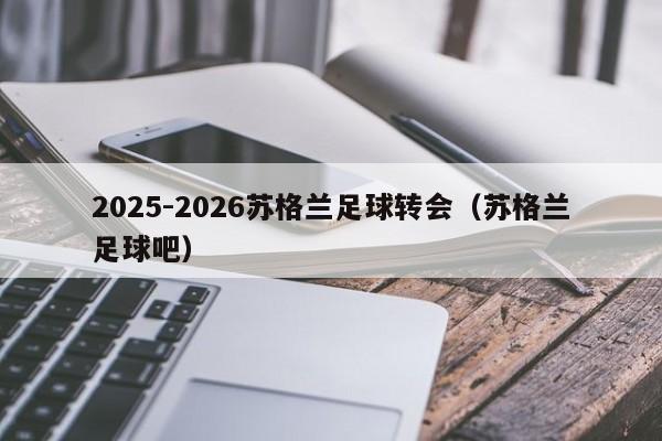 2025-2026苏格兰足球转会（苏格兰足球吧）