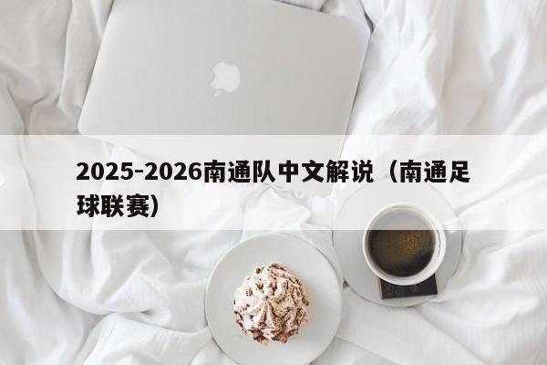 2025-2026南通队中文解说(南通足球联赛)