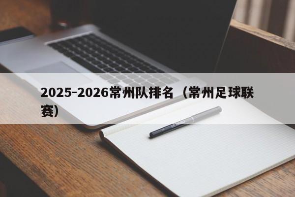 2025-2026常州队排名（常州足球联赛）