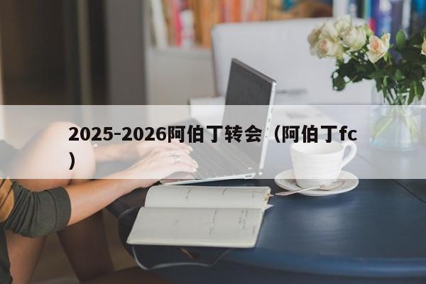 2025-2026阿伯丁转会（阿伯丁fc）