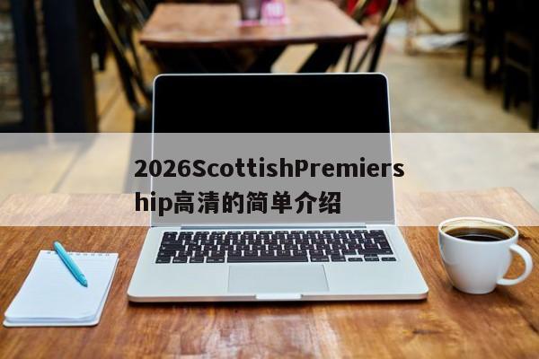 2026ScottishPremiership高清的简单介绍